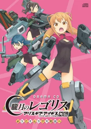 (Drama CD) Alice Gear Aegis Side Story: Oborozuki no Regolith - Yokoso Murakumo Machida e